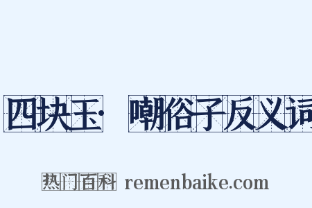 四块玉·嘲俗子反义词是什么意思的图片